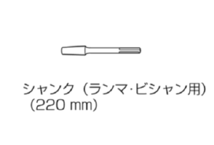 HiKOKI　ハンマ　H 41ME　先端工具③　ビシャン・ランマ用シャンク